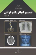 کتاب آموزش پایه تا پیشرفته تفسیر انواع رادیوگرافی در اورژانس